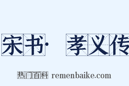 宋书·孝义传是什么意思的图片